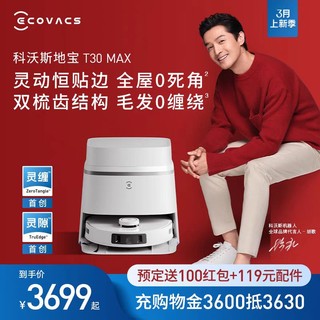 ECOVACS 科沃斯 T30MAX扫地机器人扫拖一体全自动恒贴边防缠绕