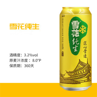 雪花啤酒纯生500ml*12罐麦汁浓度8度匠心营造整箱听装