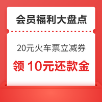 会员福利大盘点～京东领8.8元小金库支付券！同程领20元火车票立减券！