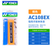 YONEX 尤尼克斯 羽毛球手胶AC108EX 橙色 单条