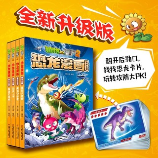 植物大战僵尸2·恐龙漫画 第十三辑（套装共4册 2022年版）（7-10岁）