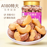 山味情 紫皮腰果 A180特大颗粒500g