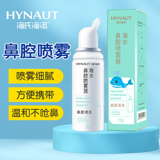 海氏海诺 洗鼻器海水鼻腔喷雾器（成人款）70ml/瓶 洗鼻器生理性海水海盐水喷雾