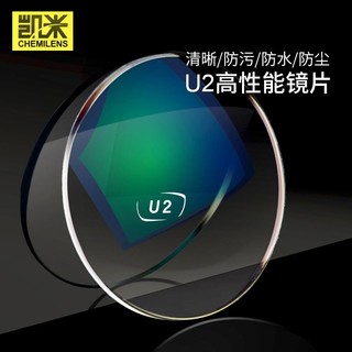 [正品] 韩国凯米1.60 U6/U2防蓝光防油污防水膜近视眼镜片2片