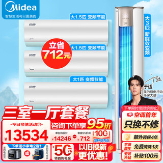 Midea 美的 空调套装 三室一厅 新一级变频冷暖智能低噪空调 3匹锐静+1.5匹极酷(2台)+大1匹极酷