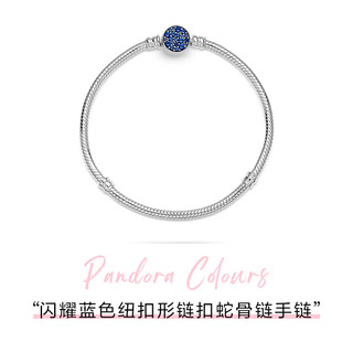 潘多拉（PANDORA）女士925银手链 闪耀蓝色纽扣  599288C01-18