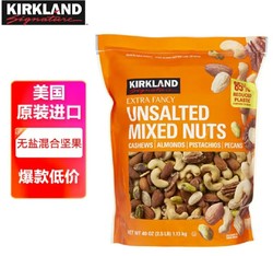 KIRKLAND Signature 科克兰 无调味综合坚果 1.13kg