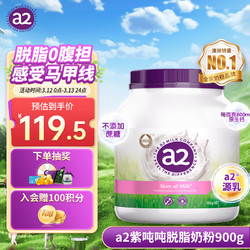a2 艾爾 紫噸噸 脫脂奶粉成人 無蔗糖 A2型蛋白質 900g/罐 澳洲進口