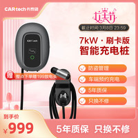 CARtech 卡泰驰 充电桩新能源家用大功率7kw刷卡充电枪通用七千瓦特斯拉特斯拉大众ID极氪问界
