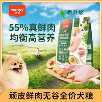无谷真鲜粮：Wanpy 顽皮 55%鲜肉全价犬粮 10kg