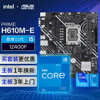 【主板cpu套装】华硕PRIME H610M-E主板+英特尔(intel)i5 12400F CPU 主板+CPU套装