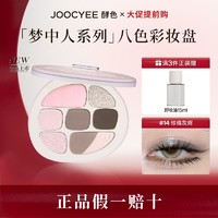 Joocyee 酵色 梦中人系列多功能一体盘细腻珠光持久新手小白