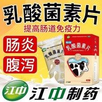 江中 牌乳酸菌素片益生菌成人调理肠道肠炎国药准字小儿腹泻消化