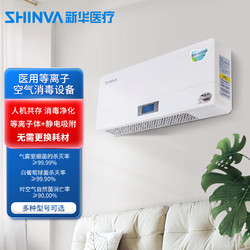 SHINVA 新华医疗 医用等离子体空气消毒器可移动家用空气净化消毒机杀菌消毒 壁挂式YKX.P型PB600AD