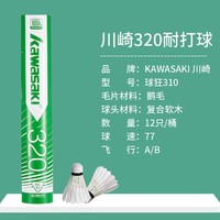 KAWASAKI 川崎 12支装耐打稳定俱乐部羽毛球训练球B10