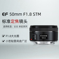 Canon 佳能 EF50mm F/1.8 STM小痰盂三代 定焦自动对焦单反相机镜头