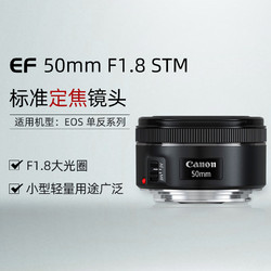 Canon 佳能 EF50mm F/1.8 STM小痰盂三代 定焦自动对焦单反相机镜头