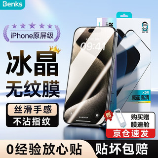 Benks 邦克仕 苹果15/15promax钢化膜iphone15pro手机零感膜高清防窥蓝光贴膜 全屏防爆丨听筒尘网 iPhone 15 Pro Max