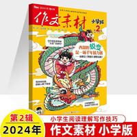 作文素材小学版 2024年第2期期刊 3-6年级精选适合小阅读的中国故事和小学必背古文