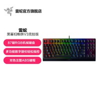 RAZER 雷蛇 黑寡妇蜘蛛V3竞技版机械键盘87键电脑游戏电竞RGB背光