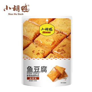 小胡鸭烧烤味鱼豆腐158g休闲零食豆干素食卤味熟食办公小吃食品特产