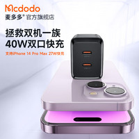 Mcdodo 麦多多 苹果充电器iPhone14快充40W氮化镓双口兼容PD20W/30W适用13 支持iPhone8-14快充