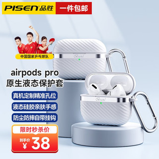 PISEN 品胜 airpods pro二代保护套Airpods Pro\/Airpods3苹果液态硅胶耳机套 Airpods Pro耳机壳