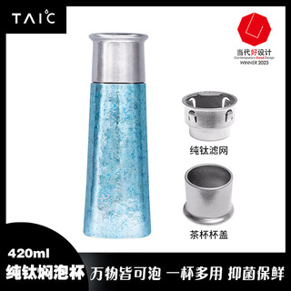 TAIC 纯钛大容量焖茶保温杯钛杯茶水分离泡茶水杯便携养生商务礼品车载 莫奈·瀚海蓝