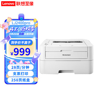 Lenovo 联想 睿智系列 LJ2400 Pro 黑白激光打印机 白色