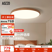奥朵（AOZZO）白玉盘主卧室灯原木风全光谱普瑞护眼灯客厅灯超薄led吸顶灯 【普瑞】木色-小爱智控-54W