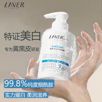 L'AVER 莱薇尔 LAVER）美白沐浴露 烟酰胺  身体美白沐浴膏280ml