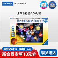 Ravensburger 睿思 300片儿童拼图太阳系行星 早教纸质拼图玩具9岁+男孩女孩