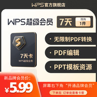 WPS超级会员7天卡