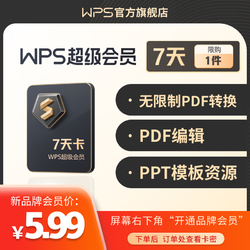 WPS超级会员7天卡