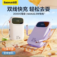 BASEUS 倍思 自带双线充电宝20000毫安时支持20W/22.5W超级快充Q电便携手提移动电源紫色