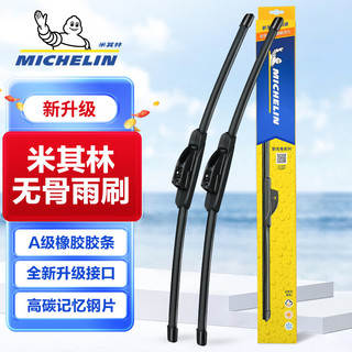 MICHELIN 米其林 新无骨雨刮器/雨刷器适配速腾朗逸雅阁凯美瑞卡罗拉英朗奥迪宝马