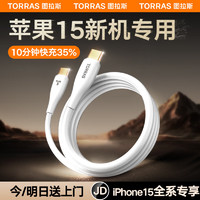 图拉斯苹果15充电线iphone15promax车载专属Carplay数据线6A快充线usb转type c手机线ipad快充耐用织线 【15液态软胶线C-C】1.68米