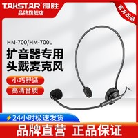 TAKSTAR 得胜 头戴麦HM-700小蜜蜂扩音器原装耳麦头戴麦(得胜扩音器通用)