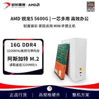 AMD 启航 R5 5600G迷你主机ITX台式机电脑整机组装机白色办公设计游戏