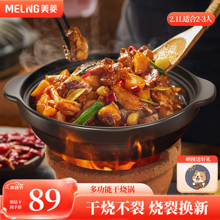 MELING 美菱 MeiLing）砂锅煲仔饭陶瓷煲汤炖锅黄焖鸡宽口沙锅耐高温干烧不裂燃气灶2.1L