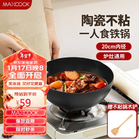 美厨（maxcook）不粘炒锅 精铁不粘涂层锅陶瓷涂层不带盖20cm 电磁炉通用MCC0292 20cm 不粘陶瓷涂层炒锅 不带盖