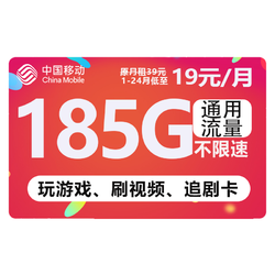 China Mobile 中国移动 福气卡 2年19元月租（185G流量+月租19元+送480元+流量可续约）赠2张20元E卡