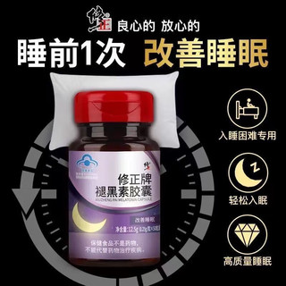 修正牌褪黑素安瓶助眠睡眠片退褪黑色素胶囊睡眠胶囊 修正牌褪黑素胶囊*1瓶