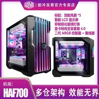 酷冷至尊 HAF 700EVO 电脑全塔机箱 高端大台式主机箱