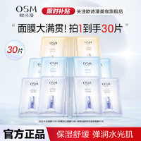 OSM 欧诗漫 面膜组合补水保湿锁紧致舒缓强韧肌肤换季救急护肤品男女