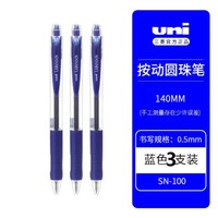 uni 三菱铅笔 日本进口三菱圆珠笔按压式0.5中油笔学生考试笔签字笔SN-100