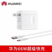 HUAWEI 华为 66W充电头/充电器 超级快充轻便安全防护便携旅行