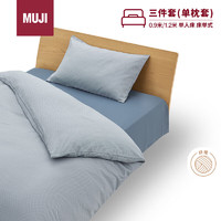 無印良品 MUJI 易干柔软被套套装 三件套 藏青色格纹 床单式 单人床用 120x200cm