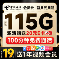 中国电信 会员卡 首年19月租（12个月会员+115G流量+100分钟全国通话）激活送20元E卡