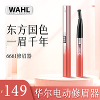 华尔（WAHL）电动修眉刀刮眉女无伤茸毛脸毛理容修剪男士电动6661 6661